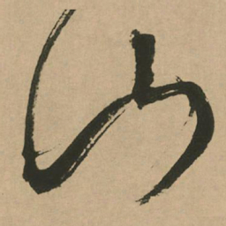 文征明山书法图片