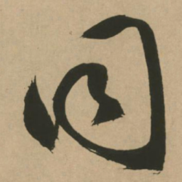 文征明同书法图片