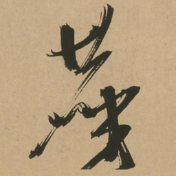 文征明尘书法图片