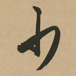 文征明少书法图片