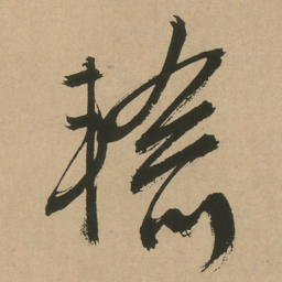 文征明输书法图片