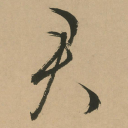 文征明君书法图片