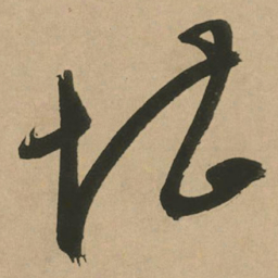 文征明堪书法图片