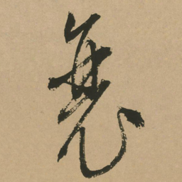 文征明衰书法图片