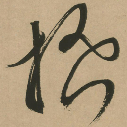 文征明搔书法图片
