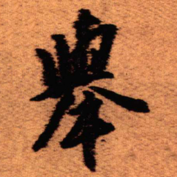 王铎举书法图片