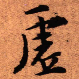 王铎虚书法图片