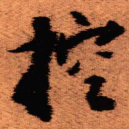 王铎控书法图片