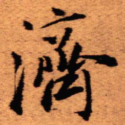 王铎济书法图片