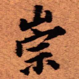 王铎崇书法图片