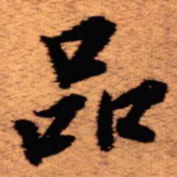 王铎品书法图片
