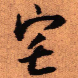 王铎宅书法图片