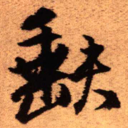 王铎缺书法图片