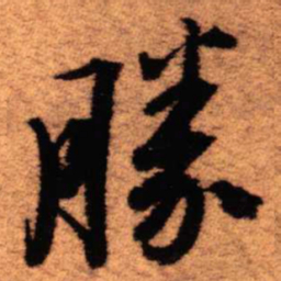 王铎胜书法图片