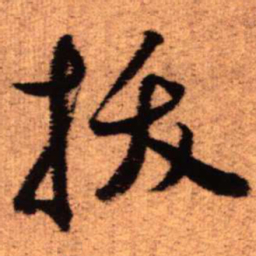 王铎拔书法图片