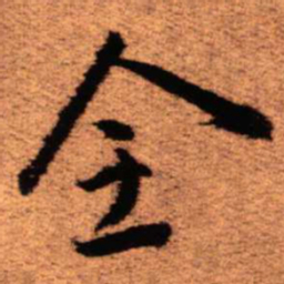 王铎全书法图片