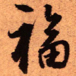 王铎福书法图片