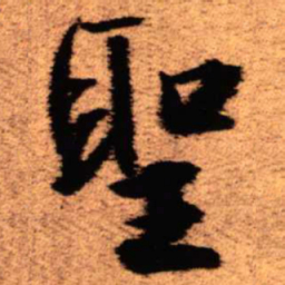 王铎圣书法图片