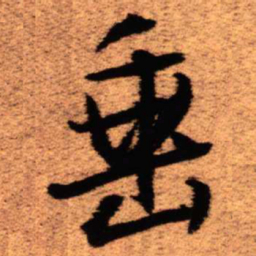 王铎垂书法图片