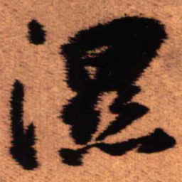 王铎湿书法图片