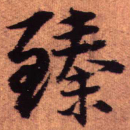 王铎臻书法图片