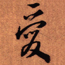 王铎爱书法图片