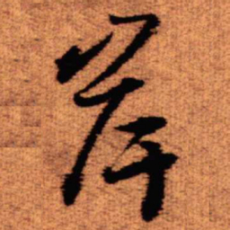 王铎岸书法图片