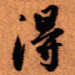王铎得书法图片