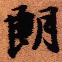 王铎朗书法图片