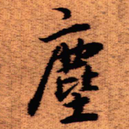 王铎尘书法图片