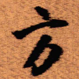 王铎方书法图片