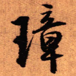 王铎璋书法图片