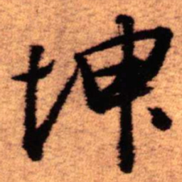 王铎坤书法图片