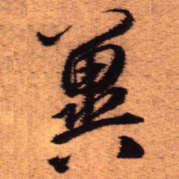 王铎冀书法图片