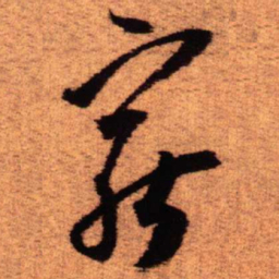 王铎穷书法图片