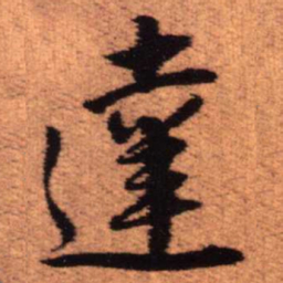 王铎达书法图片