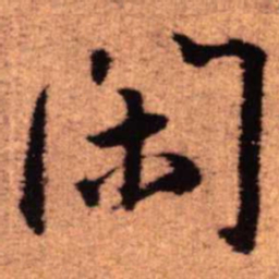 王铎闲书法图片