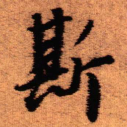 王铎斯书法图片