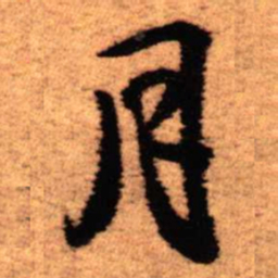 王铎月书法图片