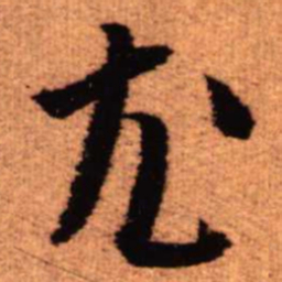 王铎尤书法图片