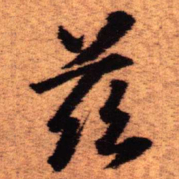 王铎兹书法图片