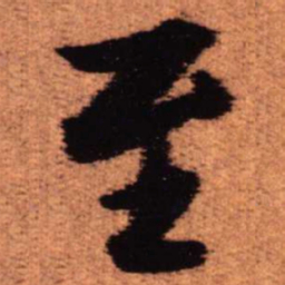 王铎至书法图片
