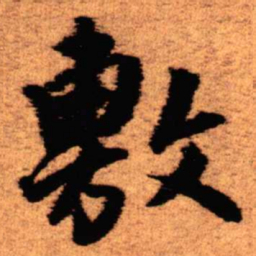 王铎敷书法图片