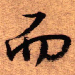 王铎而书法图片