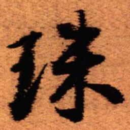 王铎珠书法图片