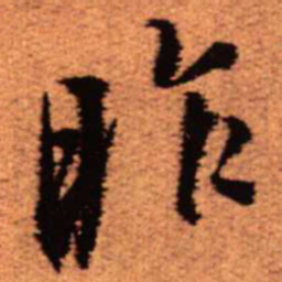 王铎昨书法图片