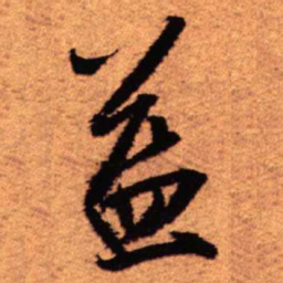 王铎益书法图片