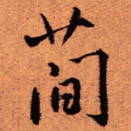 王铎简书法图片