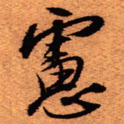 王铎虑书法图片