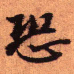 王铎恐书法图片